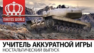 Превью: Учитель аккуратной игры | Ностальгический выпуск