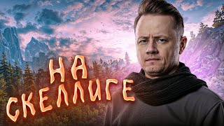 Превью: 11# ВЕДЬМАК 3: Дикая Охота ★ В волчьей шкуре на Скеллиге
