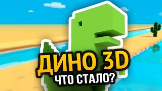 Превью: ДИНО 3D - Что с ним стало?