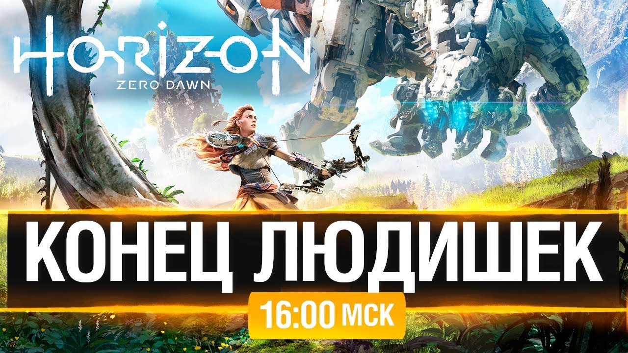 КОНЕЦ ЛЮДИШЕК - Horizon Zero Dawn