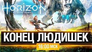 Превью: КОНЕЦ ЛЮДИШЕК - Horizon Zero Dawn