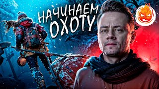 Превью: 4# Начинаем Охоту 💀 The Long Dark 💀 Страдания 42 день