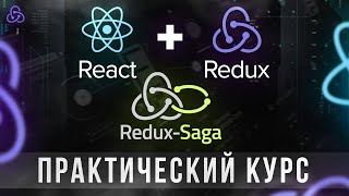 Превью: React Redux + Saga. Практический Курс