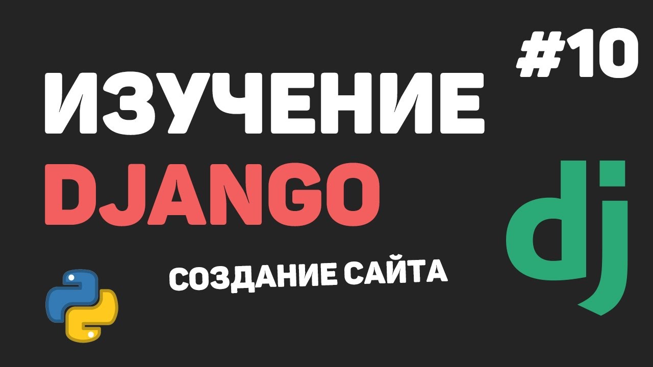 Изучение Django 3 / Урок #10 - Динамически изменяемые страницы