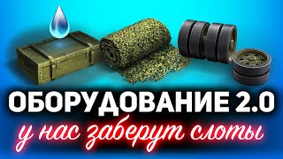 Превью: ОБОРУДОВАНИЕ 2.0 ☀ Вводят новое, забирают слоты, апают боновое