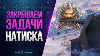 Превью: ЗАКРЫВАЕМ ЗАДАЧИ НАТИСКА | Среди Чемпионов