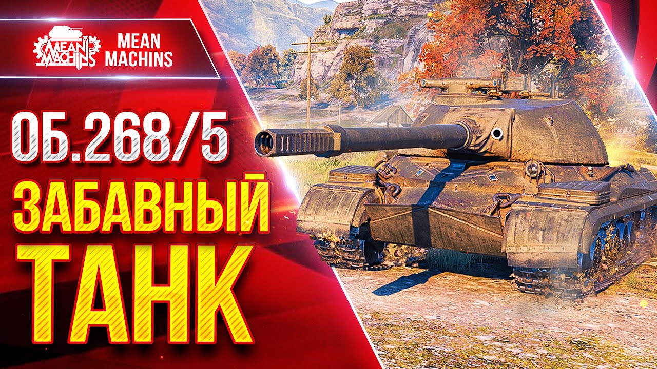Об. 268/5 — ЗАБАВНАЯ и ИНТЕРЕСНАЯ ПТ-САУ ● Башня, Пробитие, Альфа ● ЛучшееДляВас