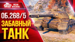 Превью: Об. 268/5 — ЗАБАВНАЯ и ИНТЕРЕСНАЯ ПТ-САУ ● Башня, Пробитие, Альфа ● ЛучшееДляВас