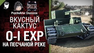 Превью: O-I Exp. на Песчаной реке - Вкусный кактус №23 - от Psycho_Artur и Cruzzzzzo