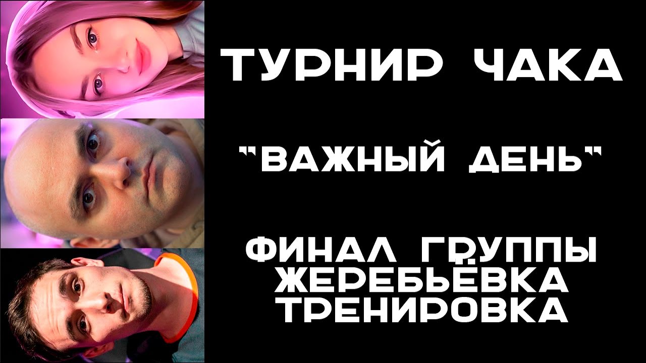 ВАЖНЫЙ ДЕНЬ! ТУРНИР ЧАКА. 24.05. @NymphoMeow  @Geksi  @VspishkaArm  #чак24