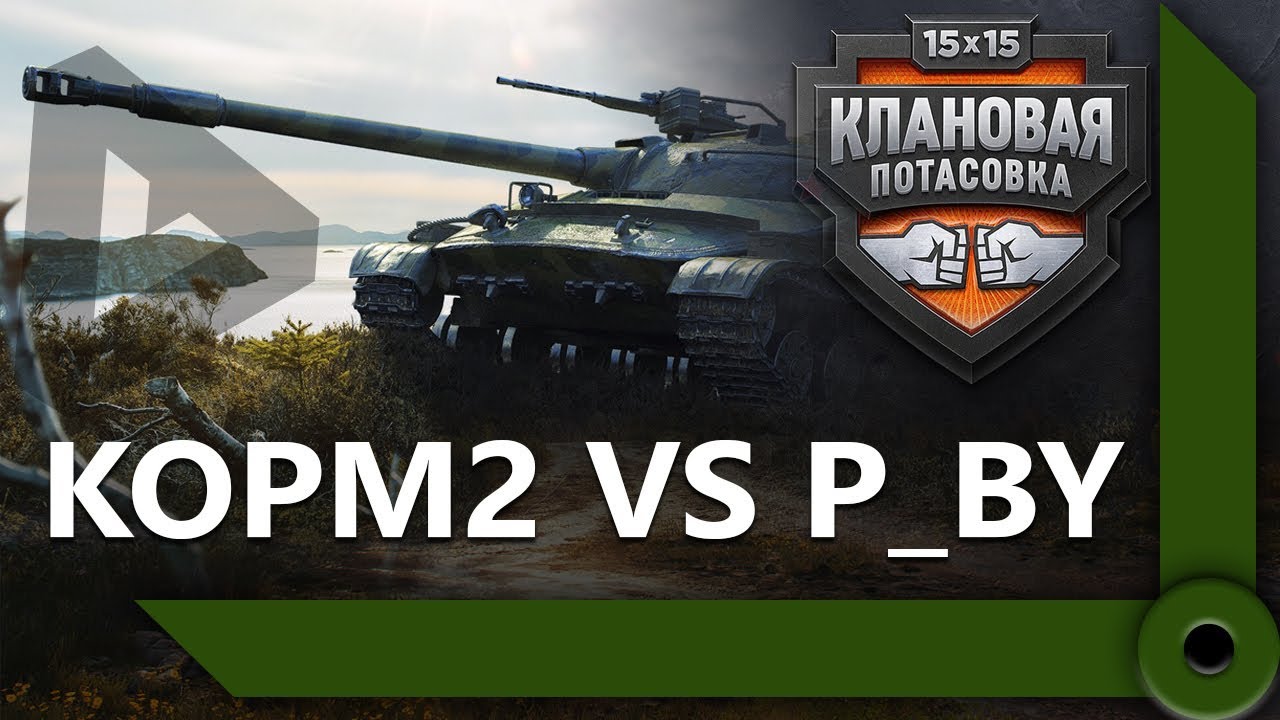 КОРМ2 VS P_BY – ПОЛУФИНАЛ КЛАНОВОЙ ПОТАСОВКИ / ПОТНЫЙ БОЙ НА МУРОВАНКЕ / WORLD OF TANKS