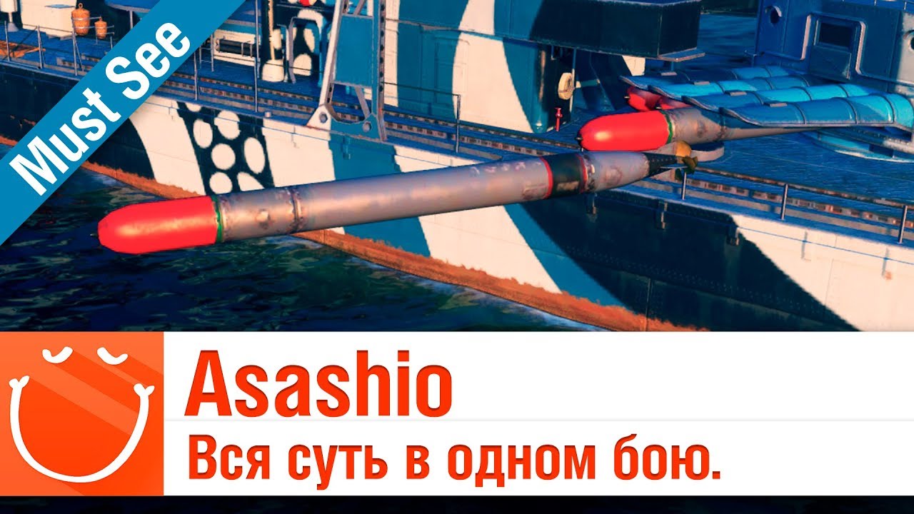 Asashio - Вся суть в одном бою - Must See - ⚓