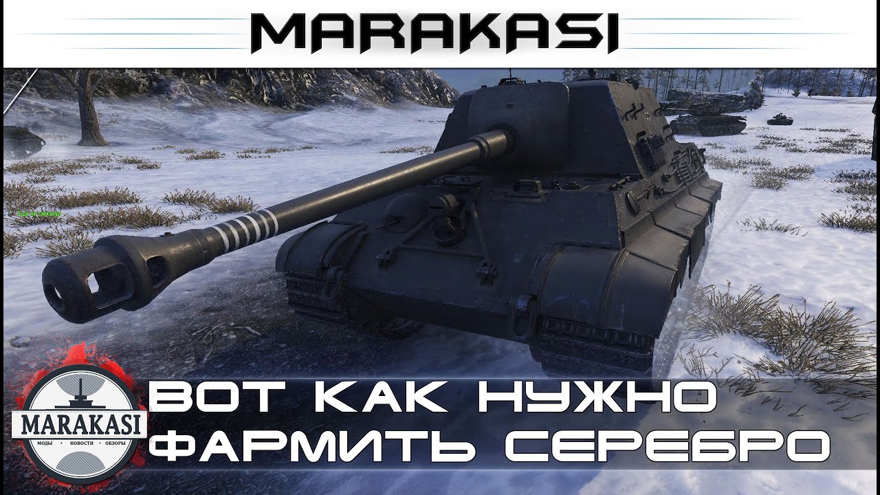 Вот как нужно фармить серебро World of Tanks - супер фарм