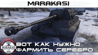 Превью: Вот как нужно фармить серебро World of Tanks - супер фарм