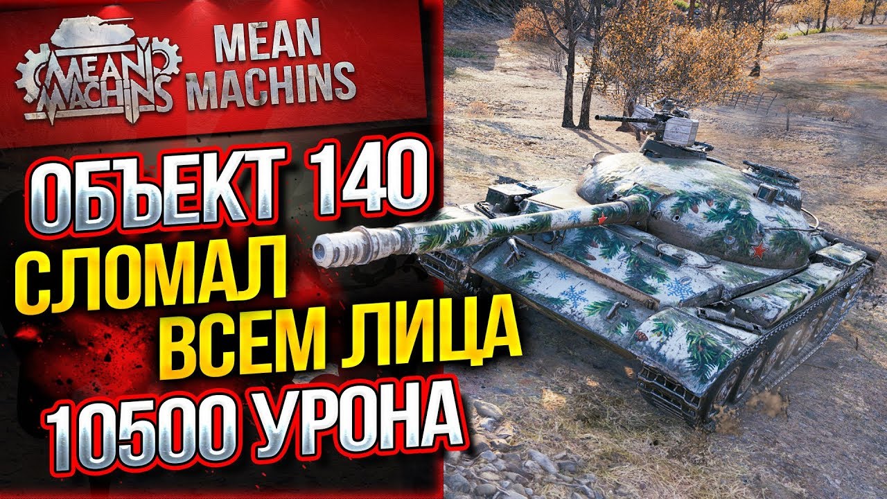 &quot;РЕКОРД!!!  ОБ.140 - 10500 УРОНА, ПОЛОМАЛ ВСЕМ ЛИЦА&quot; #ЛучшееДляВас