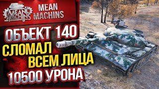 Превью: &quot;РЕКОРД!!!  ОБ.140 - 10500 УРОНА, ПОЛОМАЛ ВСЕМ ЛИЦА&quot; #ЛучшееДляВас