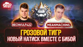 Превью: MeanMachins и BEOWULF422 врываются в НАТИСК "ГРОЗОВОЙ ТИГР" ● НАШ ПУТЬ В "ЛЕГЕНДЫ"