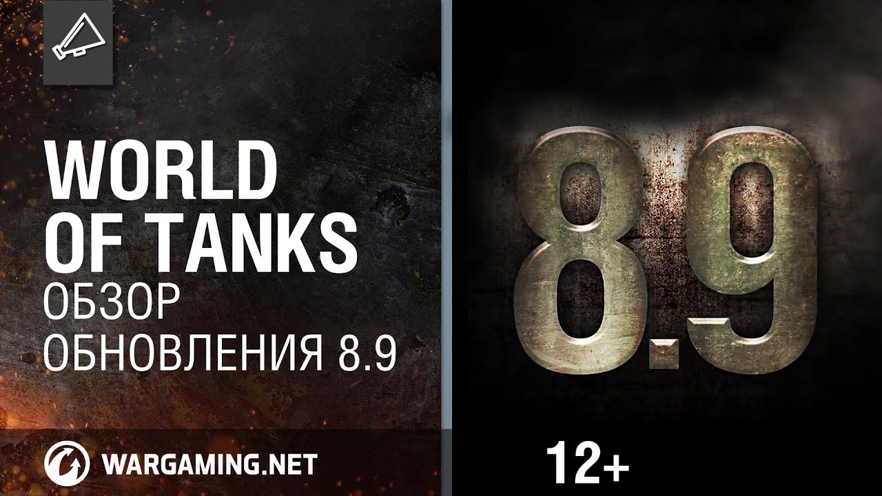 Обзор обновления 8.9 [World of Tanks]