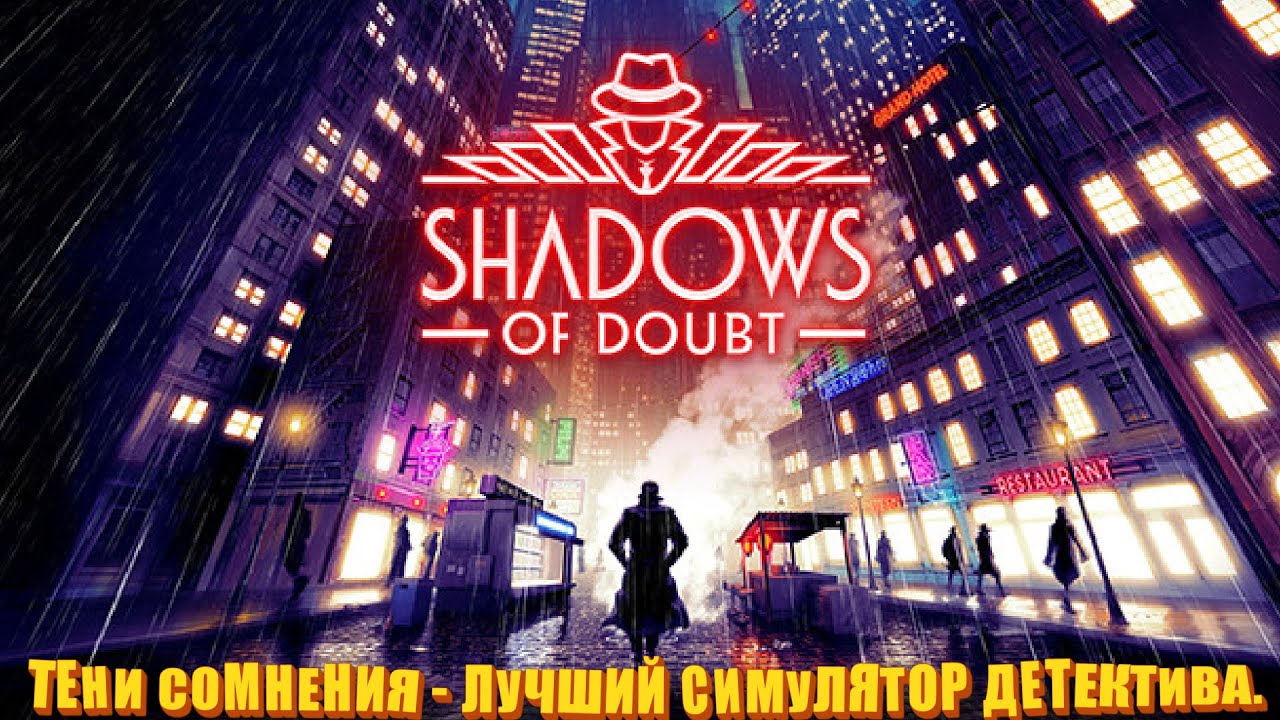 Лучший детектив. Тени сомнения. (Shadows of Doubt - ПИПС).