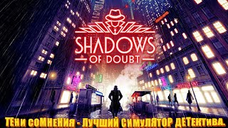 Превью: Лучший детектив. Тени сомнения. (Shadows of Doubt - ПИПС).