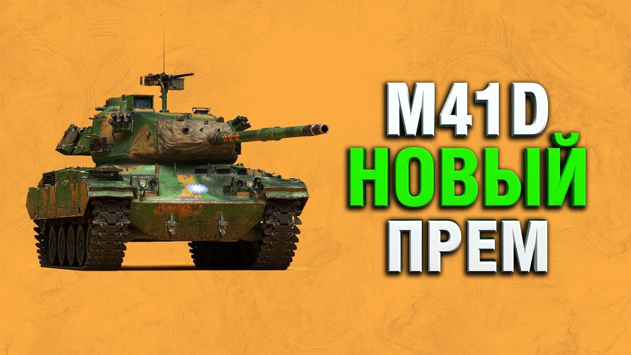 M41D - ЧТО ЗА ТАНК? СТОИТ ЛИ БРАТЬ? КАК ФАРМИТ?