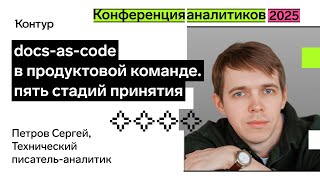 Превью: Docs-as-code в продуктовой команде | Конференция аналитиков 2025