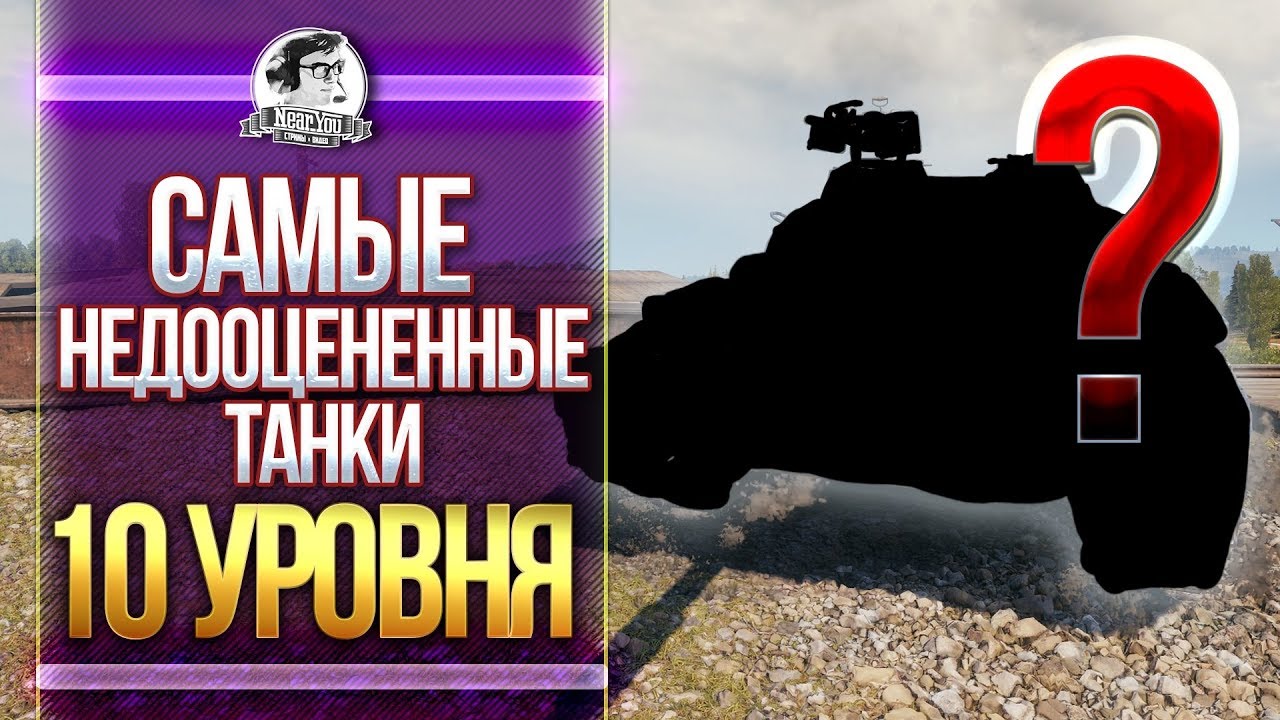 САМЫЕ НЕНУЖНЫЕ ТАНКИ 10 УРОВНЯ!