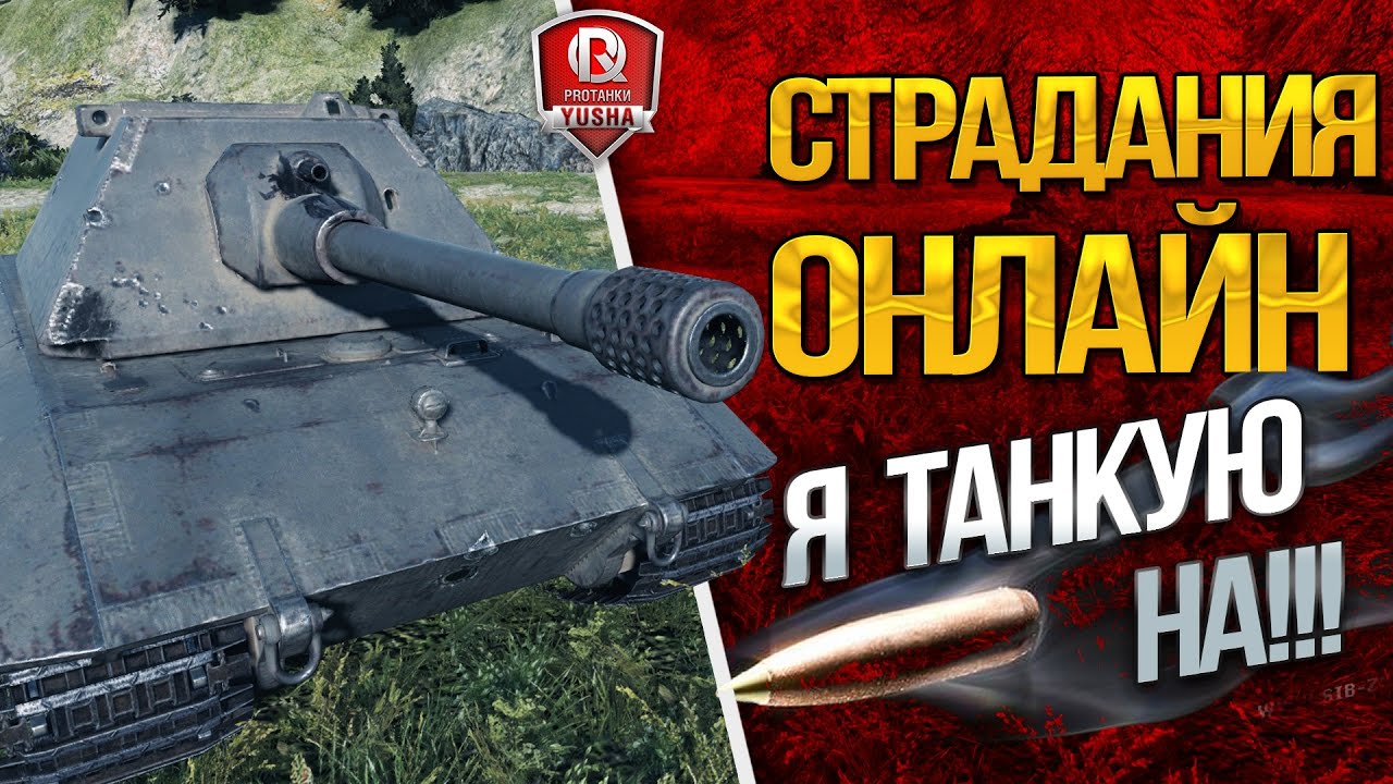 Я ТАНКУЮ НА!!! ★ СТРАДНИЯ ОНЛАЙН