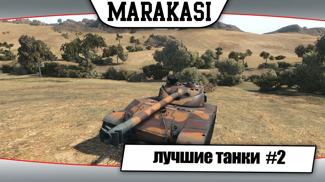 World of Tanks лучшие танки для прокачки #2