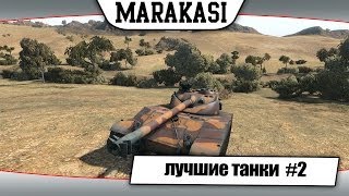 Превью: World of Tanks лучшие танки для прокачки #2