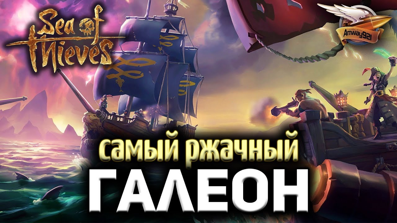 Стрим - Sea of Thieves - Самый ржачный галеон в мире