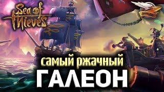 Превью: Стрим - Sea of Thieves - Самый ржачный галеон в мире