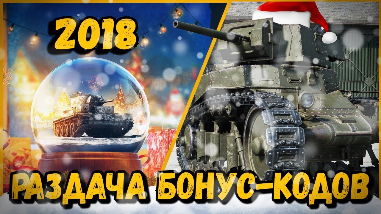 НОВОГОДНИЙ СТРИМ ОТ БИЛЛИ - РОЗЫГРЫШ БОНУС-КОДОВ - 2017 | World of Tanks