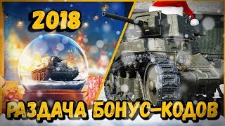 Превью: НОВОГОДНИЙ СТРИМ ОТ БИЛЛИ - РОЗЫГРЫШ БОНУС-КОДОВ - 2017 | World of Tanks