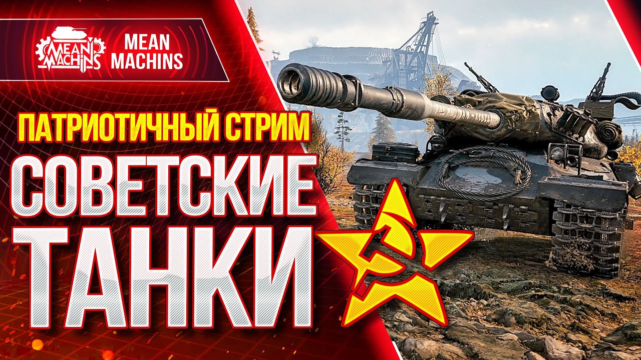 СОВЕТСКИЕ ТАНКИ в Wot 2021 ● 12.04.21 ● Как играть на Об.140, Об.430у, ИС-7 и ИС-4