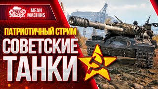 Превью: СОВЕТСКИЕ ТАНКИ в Wot 2021 ● 12.04.21 ● Как играть на Об.140, Об.430у, ИС-7 и ИС-4