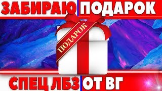 Превью: СЕГОДНЯ Я ЗАБЕРУ ПОДАРОК ОТ WG! ЛБЗ НА ХАЛЯВУ WOT! РОЗЫГРЫШ ГОЛДЫ, ОСТАЛОСЬ ЧУЧУТЬ