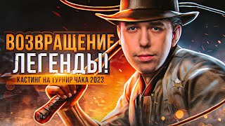 Превью: ВОЗВРАЩЕНИЕ ЛЕГЕНДЫ! Кастинг на Турнир Чака. Страйк, Вильф и Левша