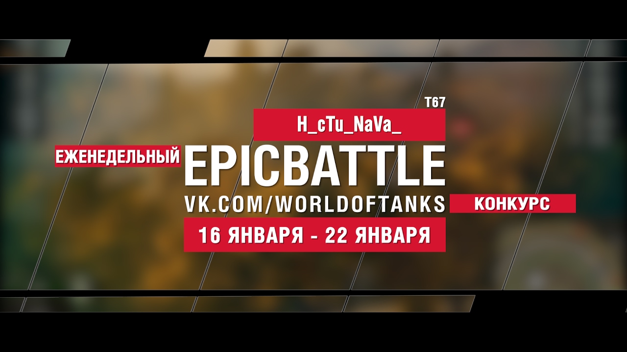 EpicBattle! H_cTu_NaVa_ / T67 (еженедельный конкурс: 16.01.17-22.01.17)