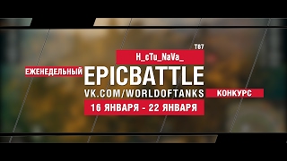 Превью: EpicBattle! H_cTu_NaVa_ / T67 (еженедельный конкурс: 16.01.17-22.01.17)