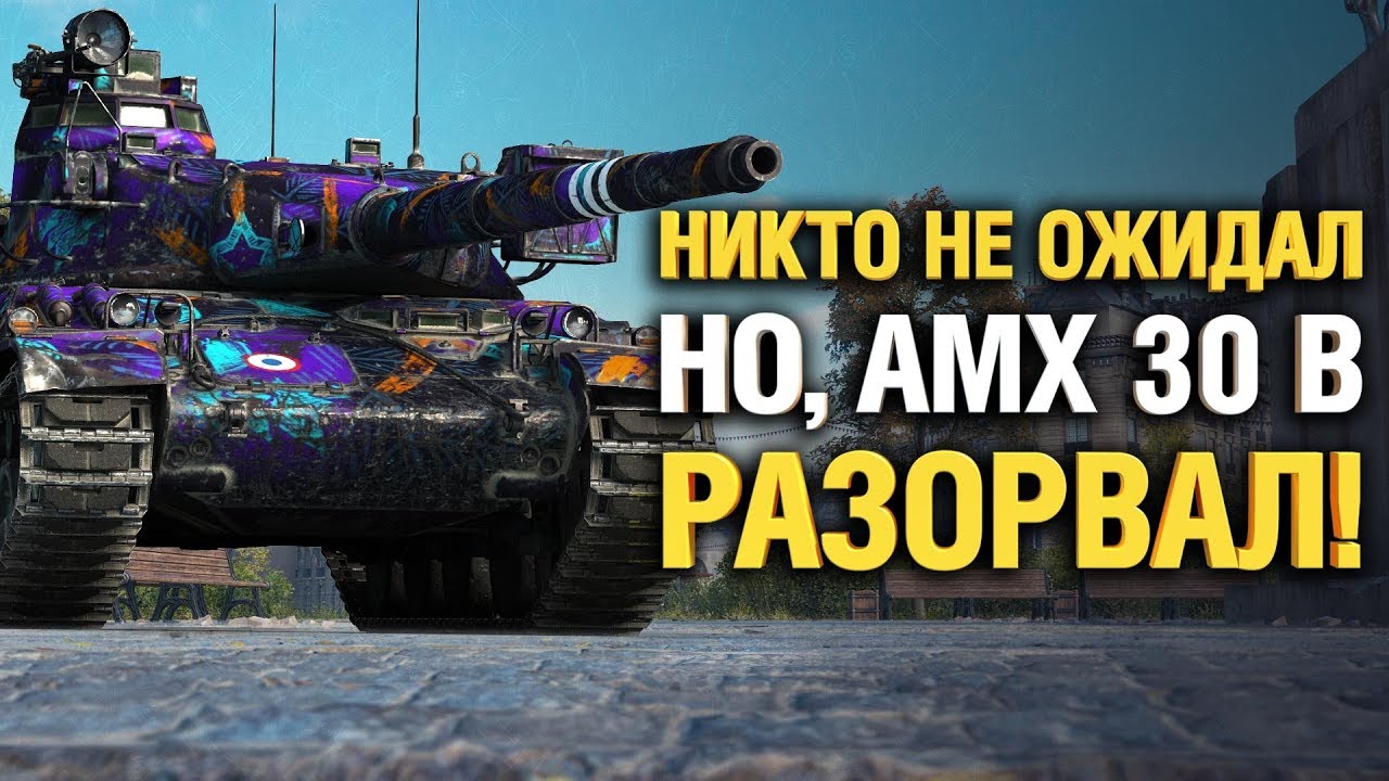 ЭТОТ ТАНК способен на ТАКОЕ? - AMX 30 B - Медаль Пула