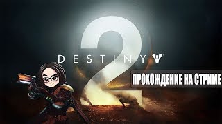 Превью: Destiny 2 | Кооператив | Часть 3 | Свет как всегда вовремя отключают