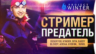 Превью: СТРИМЕР ПРЕДАТЕЛЬ - Ты видел Лучше АМОГУСа? [18-00]