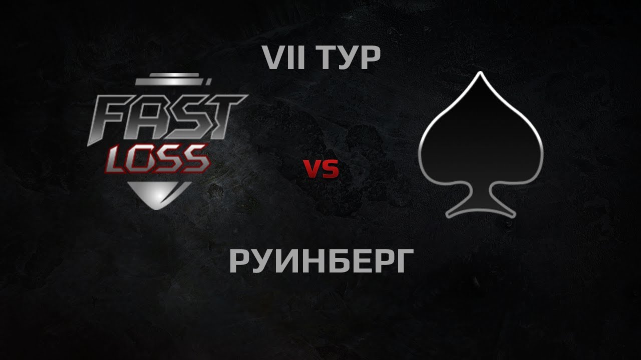 Быстрый Слив vs ACES. Round 7