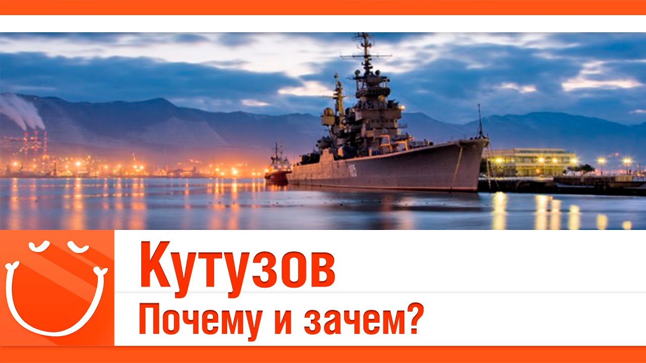 Кутузов. Почему и зачем?