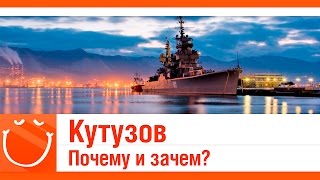 Превью: Кутузов. Почему и зачем?