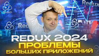 Превью: 3 Главные Проблемы Redux и их решения | Продвинутый полный курс | Часть 3