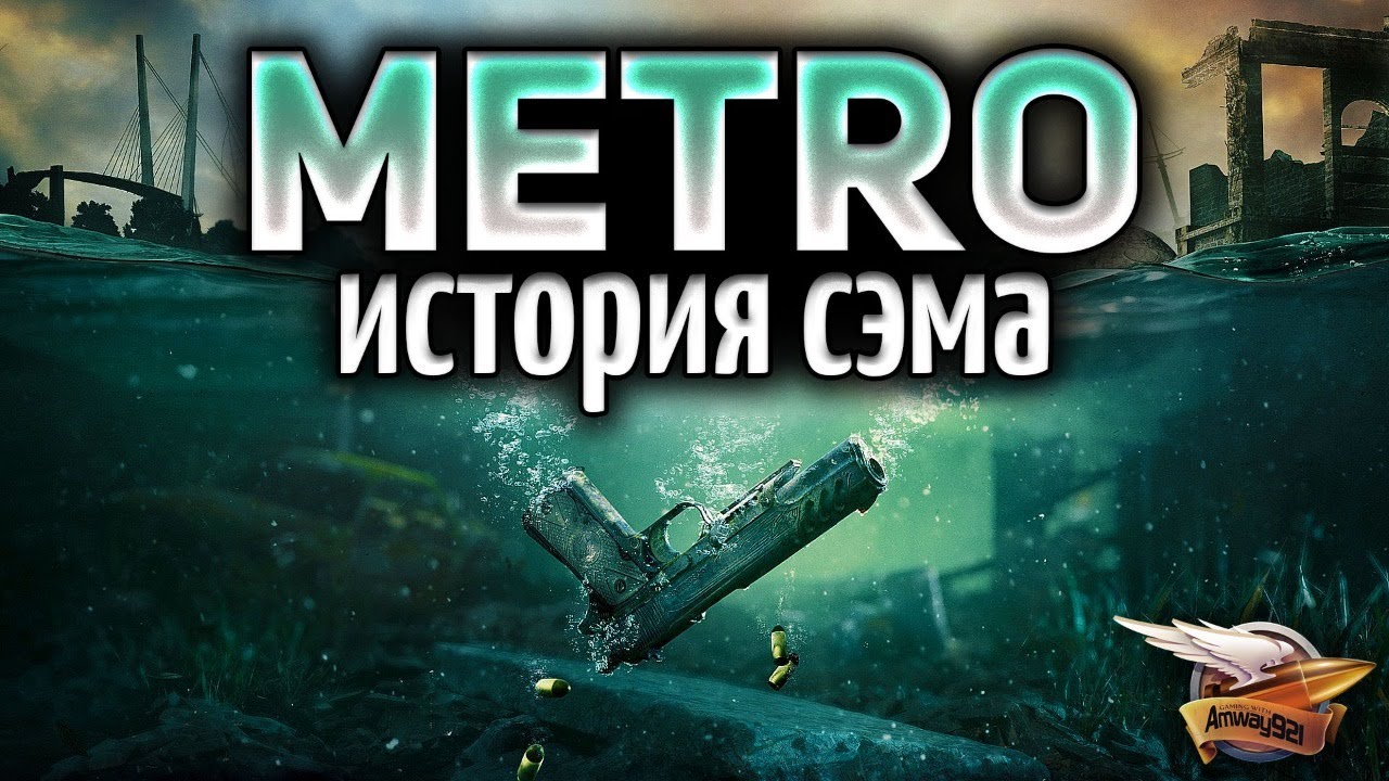 METRO EXODUS - SAM&#39;S STORY - История Сэма - Полное прохождение - Часть 1