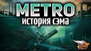 Превью: METRO EXODUS - SAM&#39;S STORY - История Сэма - Полное прохождение - Часть 1