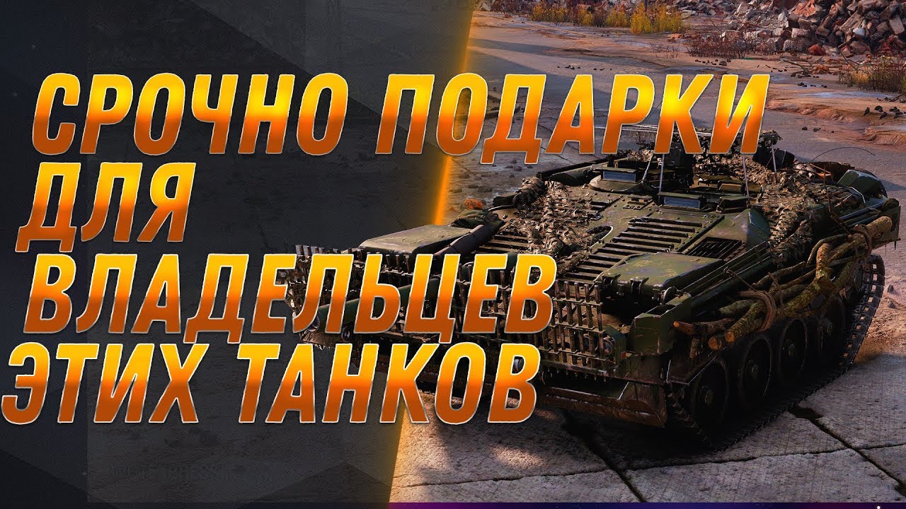 СРОЧНО КАЧАЙ ЭТИ 4 ТАНКА, ПОДАРКИ ДЛЯ ВЛАДЕЛЬЦЕВ. НОВЫЙ АП И ЗАМЕНА ТАНКОВ И ВЕТОК В world of tanks